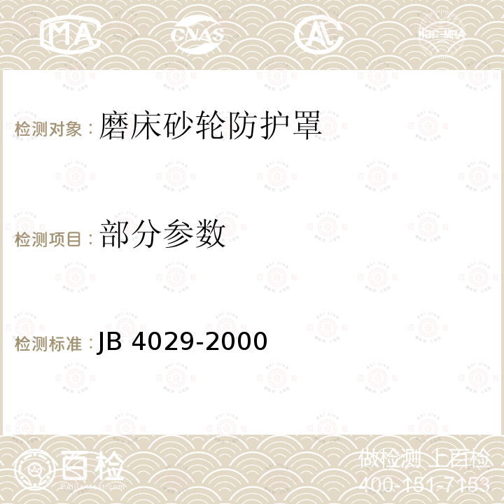 部分参数 磨床砂轮防护罩 安全防护技术要求 JB 4029-2000