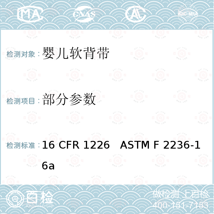 部分参数 婴儿软背带的消费者安全规范 16 CFR 1226 ASTM F 2236-16a