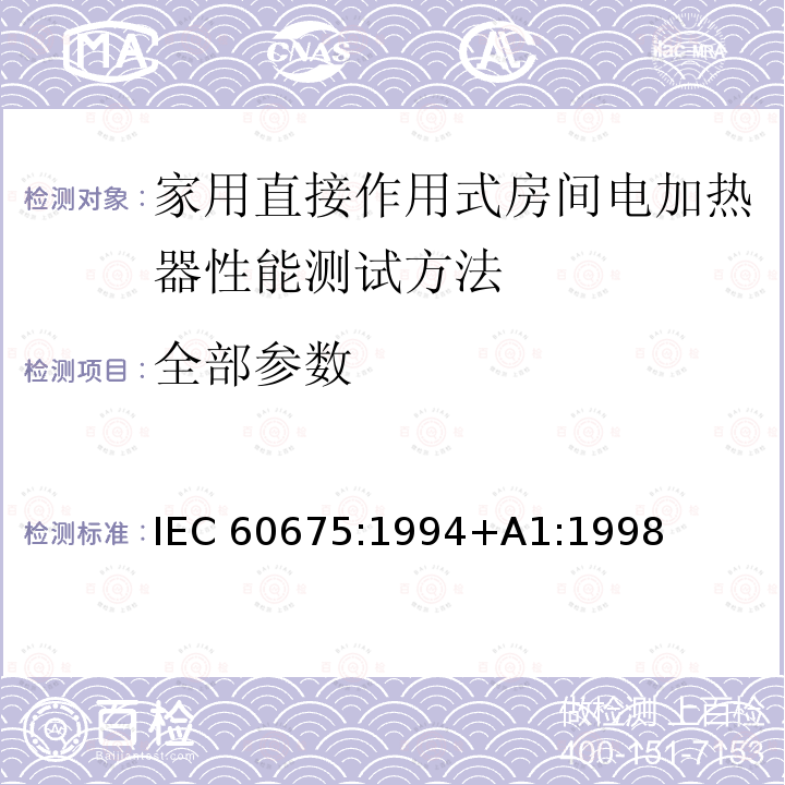 全部参数 家用直接作用式房间电加热器性能测试方法 IEC 60675:1994+A1:1998