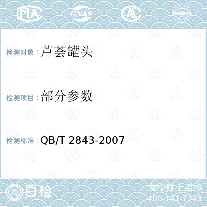 部分参数 食用芦荟制品 芦荟罐头 QB/T 2843-2007