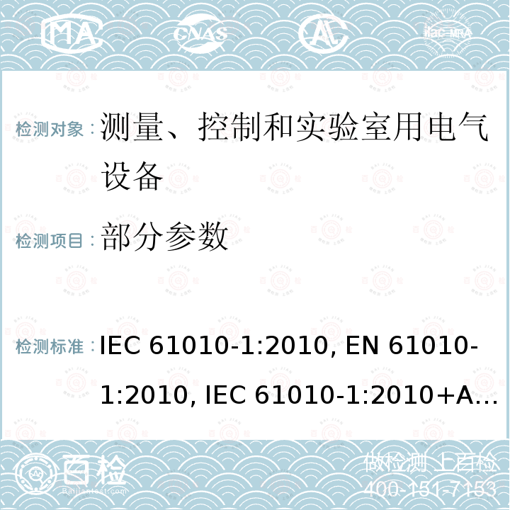 部分参数 测量、控制和实验室用电气设备的安全要求 第 1 部分：通用要求 IEC 61010-1:2010, EN 61010-1:2010, IEC 61010-1:2010+A1:2016, CSA C22.2 No.61010-1:12, EN 61010:2010+A1:2019