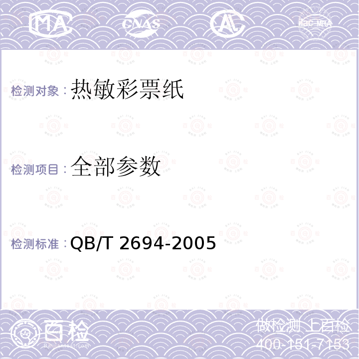 全部参数 热敏彩票纸 QB/T 2694-2005