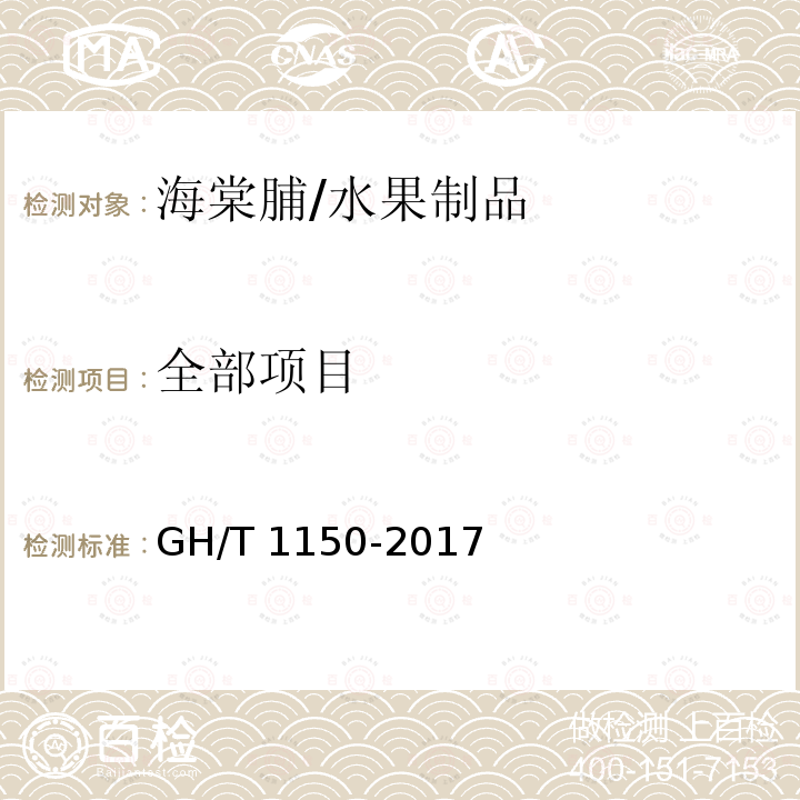 全部项目 GH/T 1150-2017 海棠脯