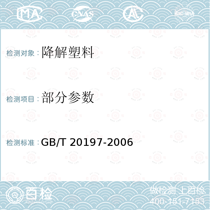 部分参数 GB/T 20197-2006 降解塑料的定义、分类、标识和降解性能要求