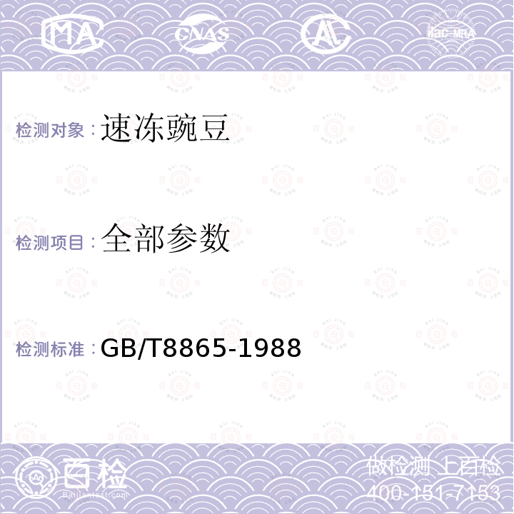 全部参数 速冻豌豆 GB/T8865-1988