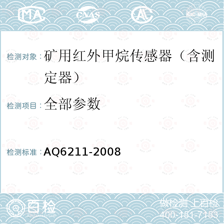 全部参数 Q 6211-2008 煤矿用非色散红外甲烷传感器 AQ6211-2008