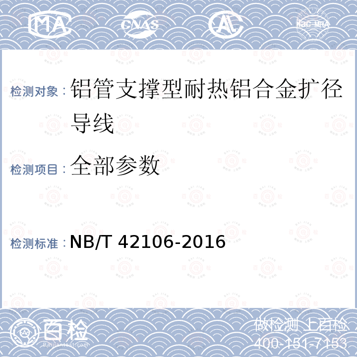 全部参数 NB/T 42106-2016 铝管支撑性耐热铝合金扩径导线