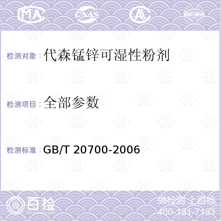 全部参数 代森锰锌可湿性粉剂 GB/T 20700-2006