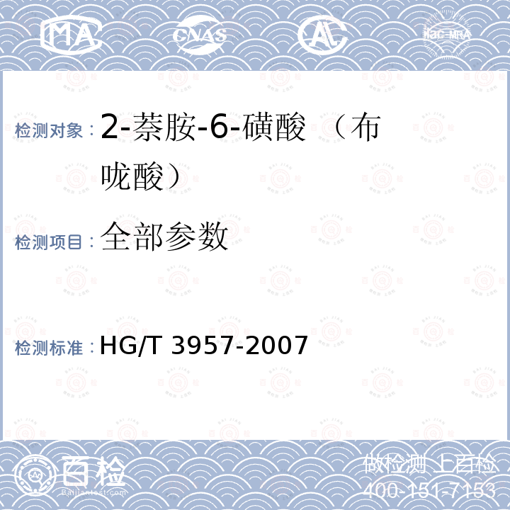 全部参数 HG/T 3957-2007 2-萘胺-6-磺酸(布咙酸)