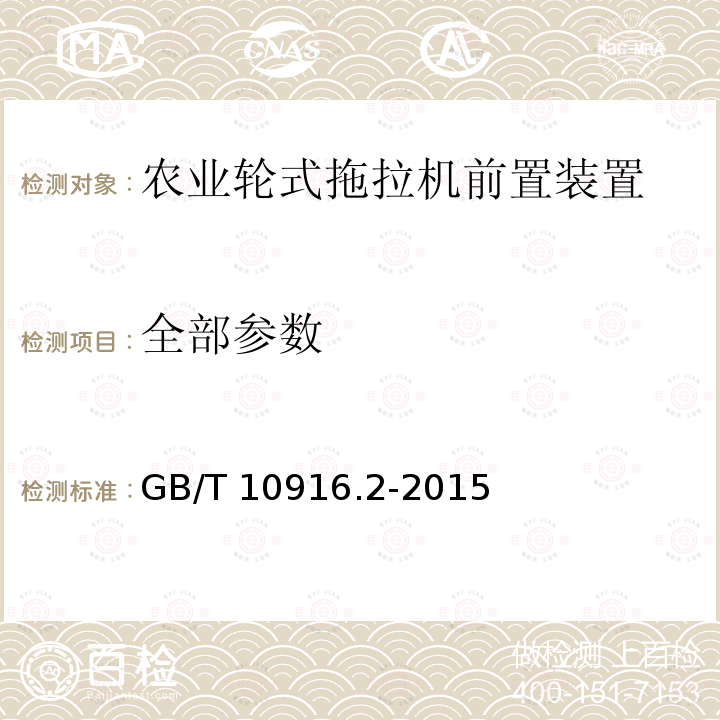 全部参数 GB/T 10916.2-2015 农业轮式拖拉机 前置装置 第2部分:固定设备的连接