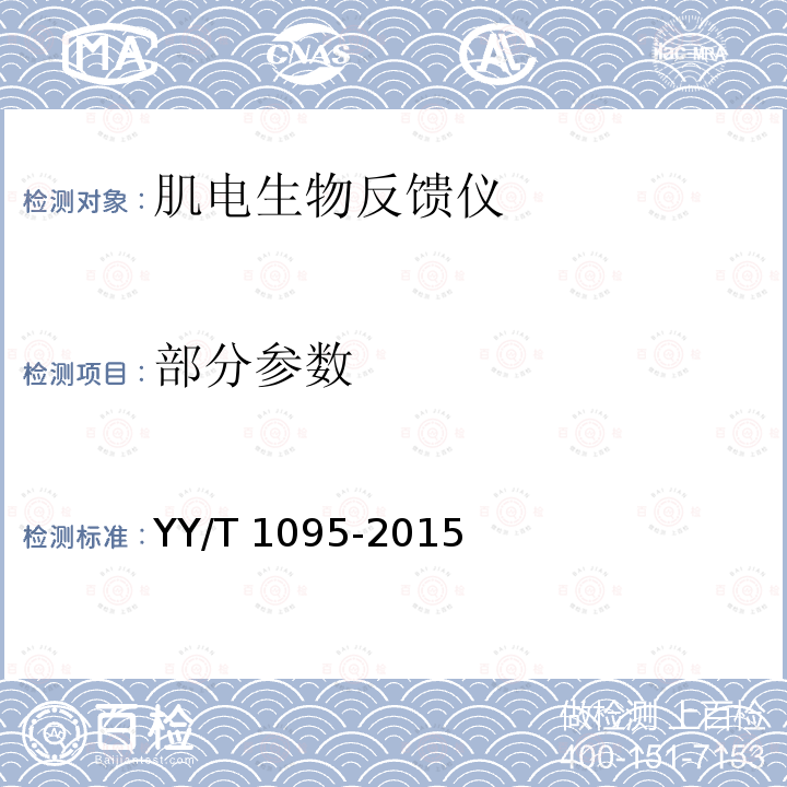 部分参数 肌电生物反馈仪 YY/T 1095-2015