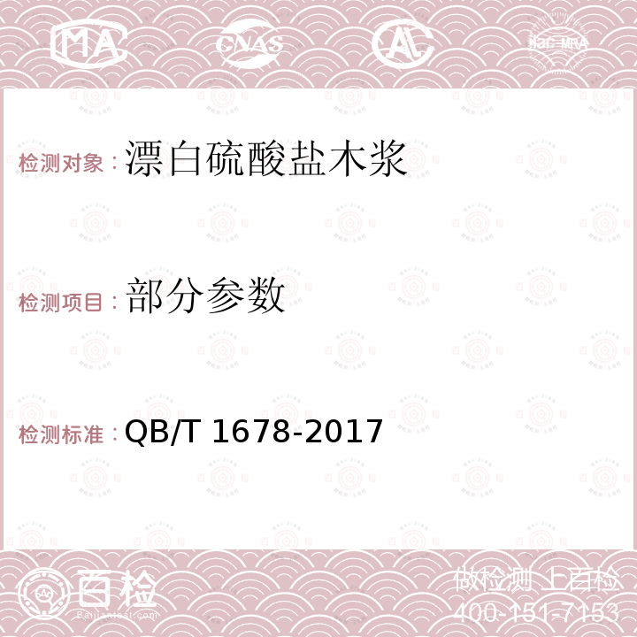 部分参数 QB/T 1678-2017 漂白硫酸盐木浆