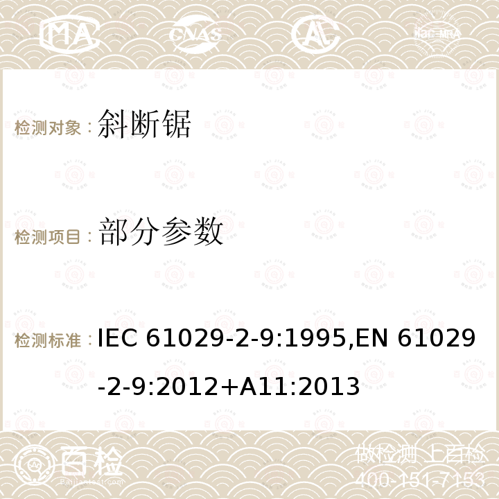 部分参数 IEC 61029-2-9-1995 可移式电动工具的安全 第2-9部分:斜切割机的特殊要求