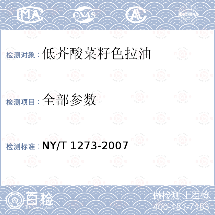 全部参数 NY/T 1273-2007 低芥酸菜籽色拉油