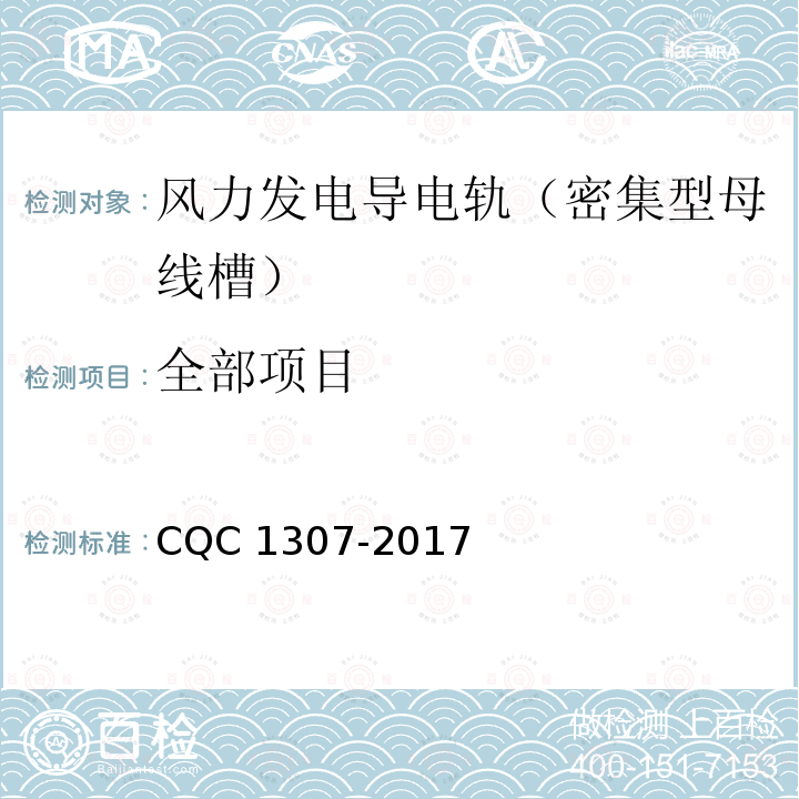 全部项目 CQC 1307-2017 风力发电导电轨（密集型母线槽）认证技术规范