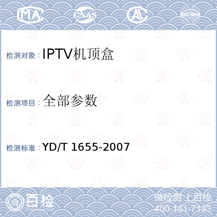 全部参数 YD/T 1655-2007 IPTV机顶盒技术要求