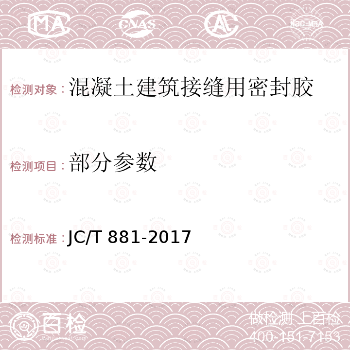 部分参数 JC/T 881-2017 混凝土接缝用建筑密封胶