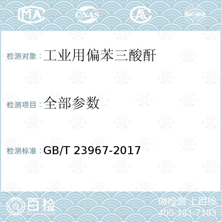 全部参数 GB/T 23967-2017 工业用偏苯三酸酐