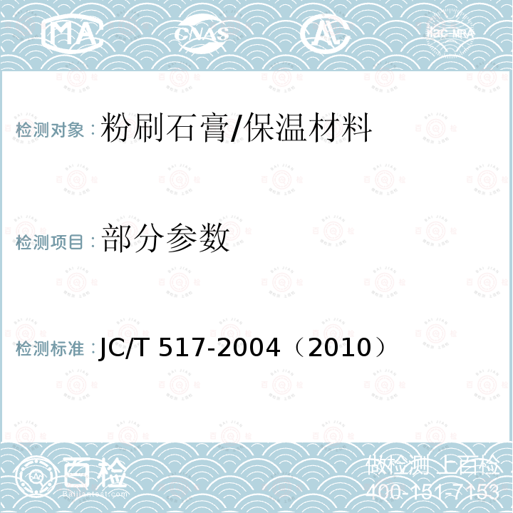 部分参数 JC/T 517-2004 粉刷石膏