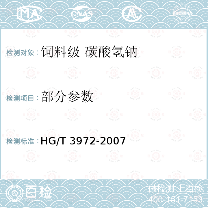 部分参数 HG/T 3972-2007 饲料级 碳酸氢钠