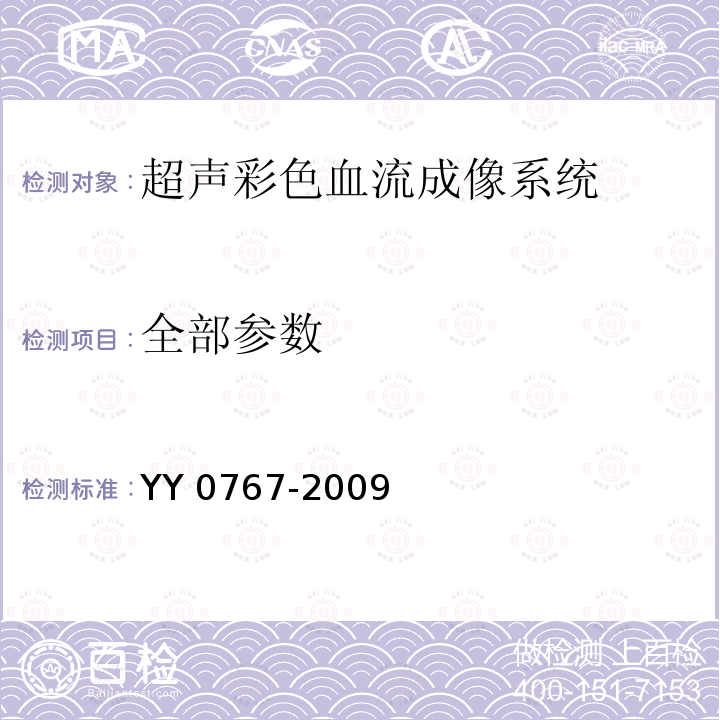 全部参数 《超声彩色血流成像系统》 YY 0767-2009