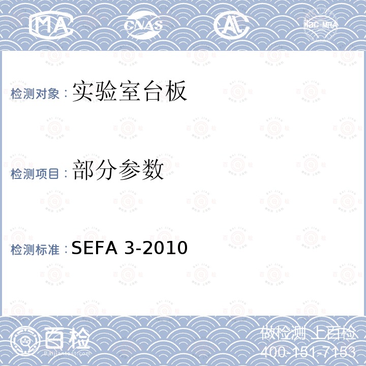部分参数 SEFA 3-2010 实验室台板推荐要求 