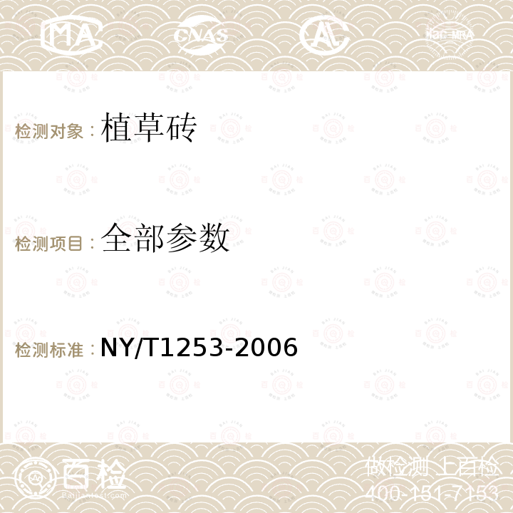 全部参数 NY/T 1253-2006 植草砖