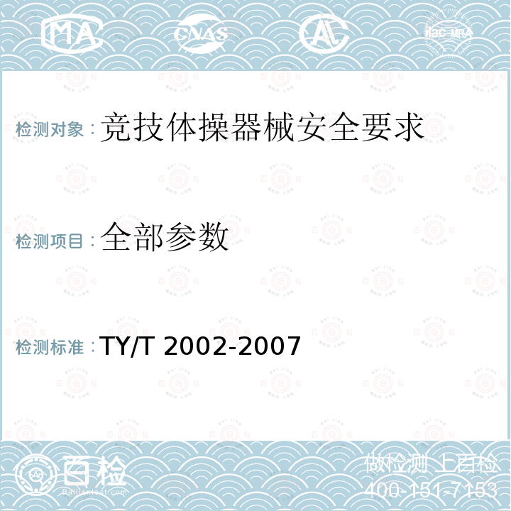 全部参数 T 2002-2007 《竞技体操器械安全要求和试验方法》 TY/