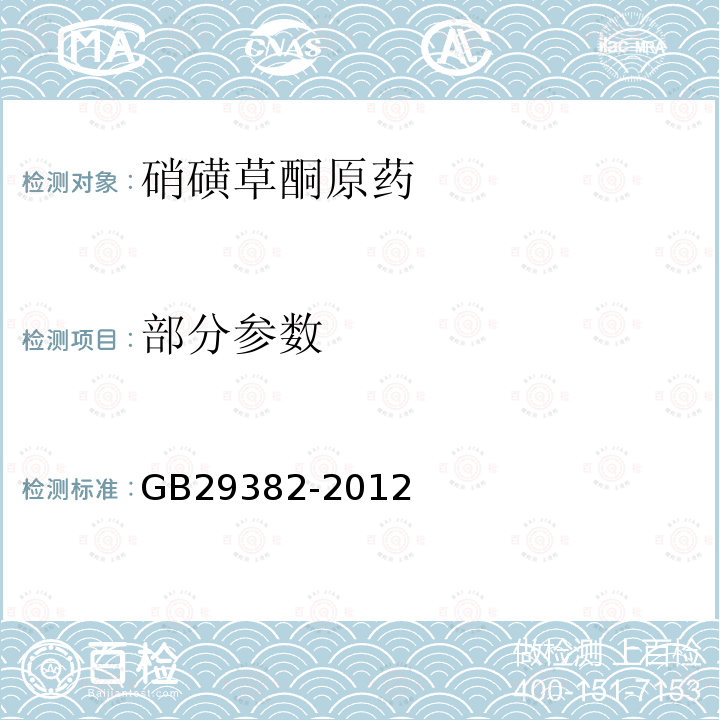 部分参数 GB 29382-2012 硝磺草酮原药