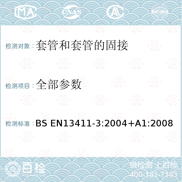 全部参数 钢丝绳端固接法-安全-第3部分套管和套管的固接 BS EN13411-3:2004+A1:2008