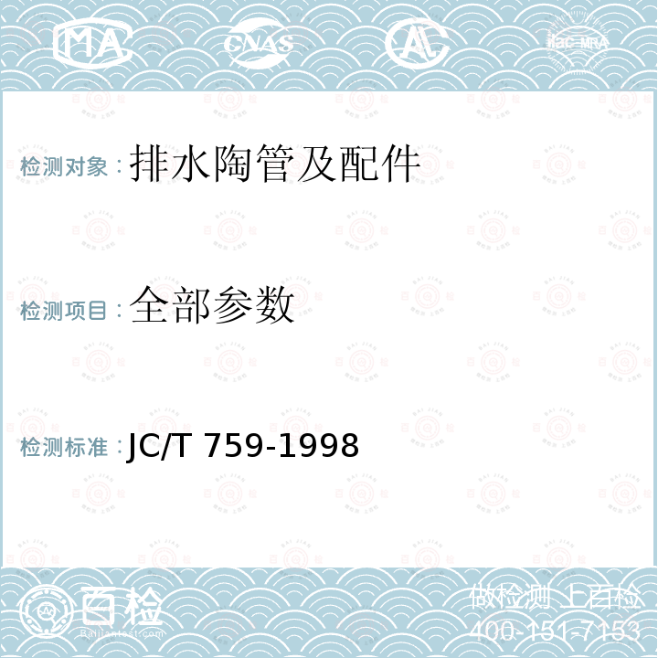 全部参数 排水陶管及配件 JC/T 759-1998