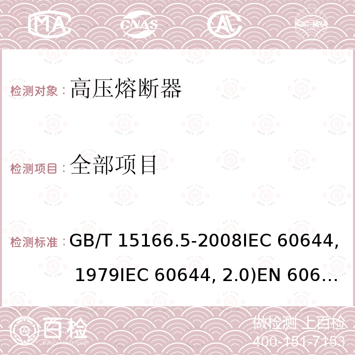 全部项目 GB/T 15166.5-2008 高压交流熔断器 第5部分:用于电动机回路的高压熔断器的熔断件选用导则