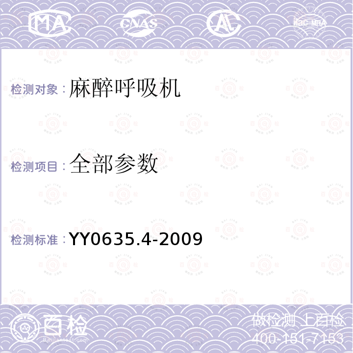 全部参数 YY 0635.4-2009 吸入式麻醉系统 第4部分:麻醉呼吸机