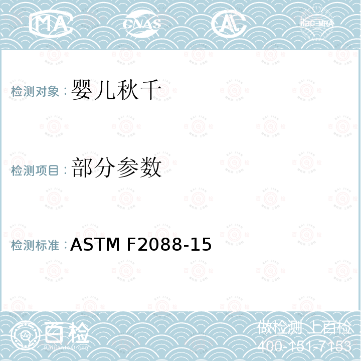 部分参数 ASTM F2088-15 标准消费者安全规范:婴儿秋千 