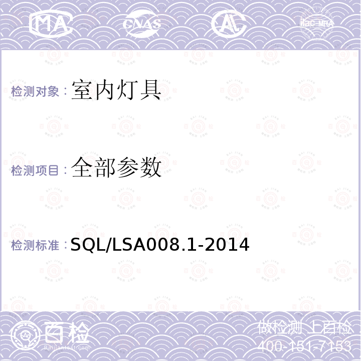 全部参数 SQL/LSA008.1-2014 室内用LED照明灯具技术规范第1部分：总规范 