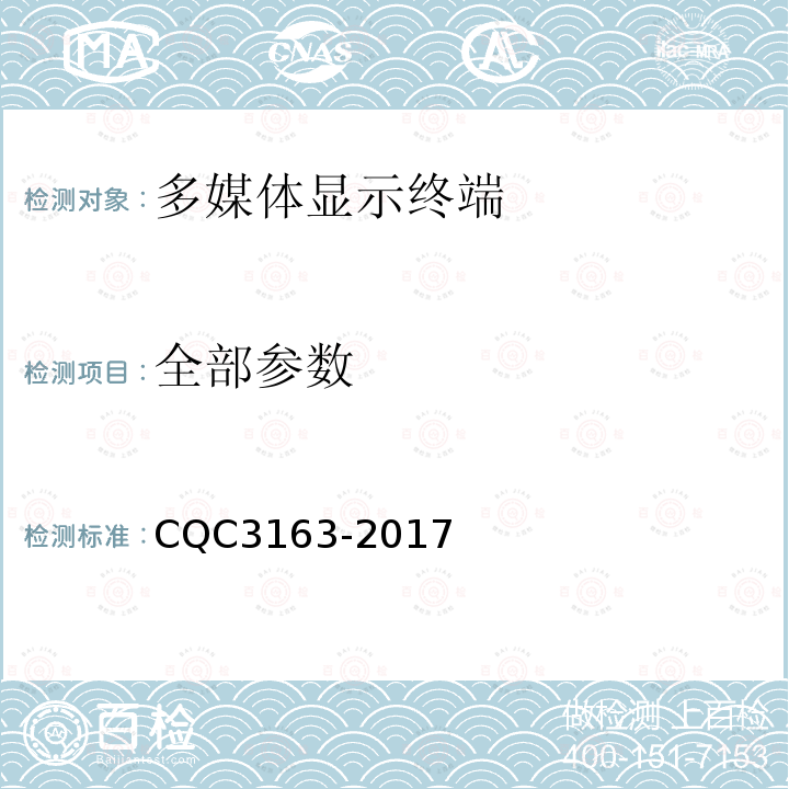 全部参数 CQC 3163-2017 多媒体显示终端节能认证技术规范 CQC3163-2017