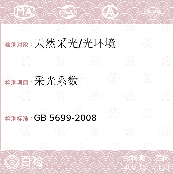 采光系数 采光测量方法 /GB 5699-2008