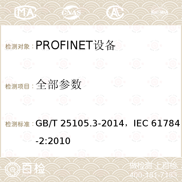 全部参数 GB/T 25105.3-2014 工业通信网络 现场总线规范 类型10:PROFINET IO规范 第3部分:PROFINET IO通信行规