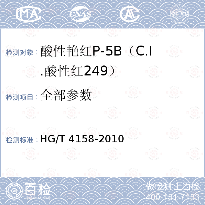 全部参数 HG/T 4158-2010 酸性艳红P-5B(C.I. 酸性红249)