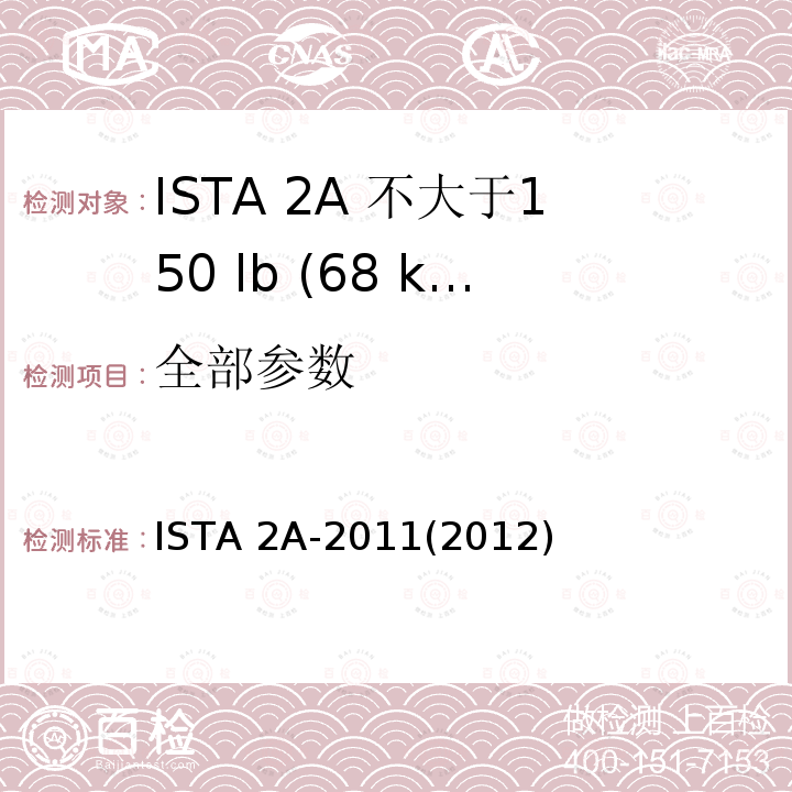 全部参数 ISTA 2A-2011(2012) 不大于150 lb (68 kg)的包装件 ISTA 2A-2011(2012)