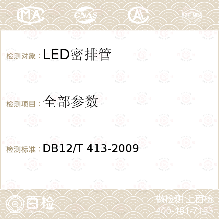 全部参数 DB12/T 413-2009 LED密排管测试方法 