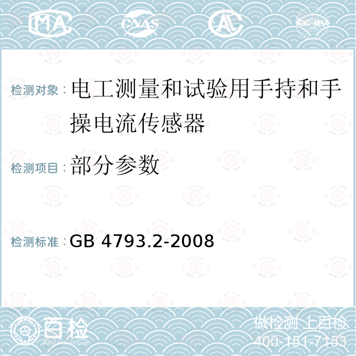 部分参数 GB 4793.2-2008 测量、控制和实验室用电气设备的安全要求 第2部分:电工测量和试验用手持和手操电流传感器的特殊要求