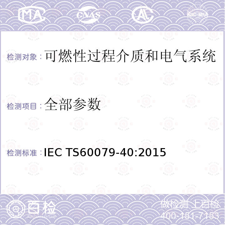 全部参数 IEC TS60079-40 爆炸性环境 第40部分：可燃性过程介质和电气系统的密封要求 :2015