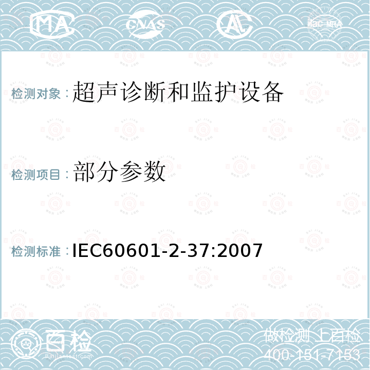 部分参数 IEC 60601-2-37-2007 医用电气设备 第2-37部分:超声医疗诊断和监测设备的安全专用要求