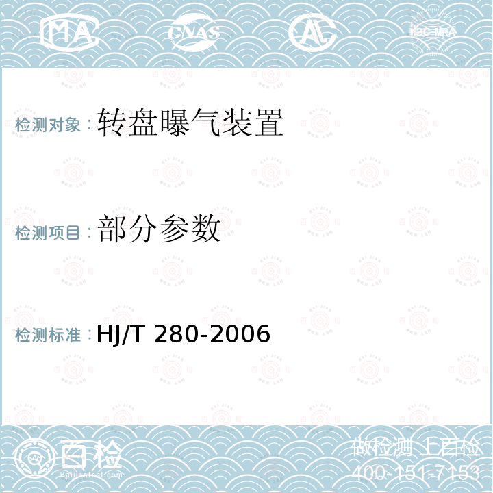 部分参数 HJ/T 280-2006 环境保护产品技术要求 转盘曝气装置