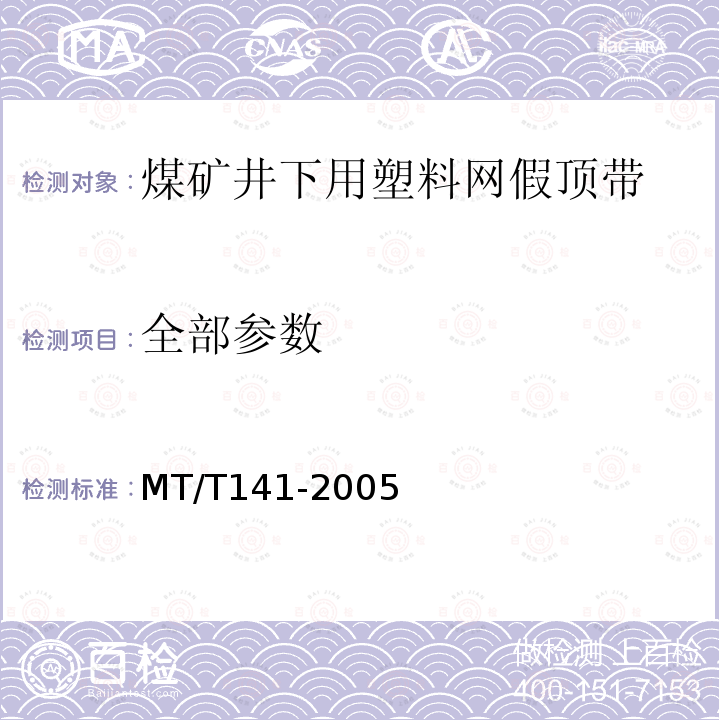 全部参数 MT/T 141-2005 【强改推】煤矿井下用塑料网假顶带