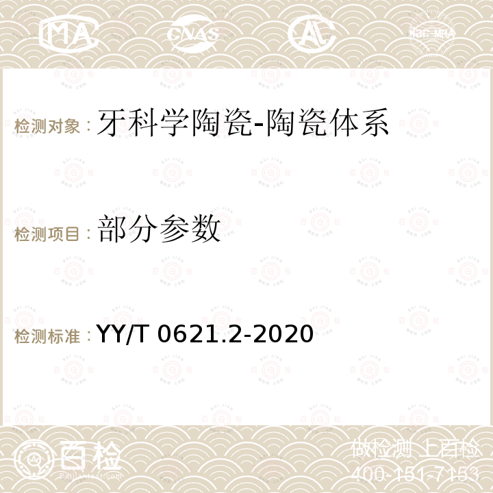 部分参数 YY/T 0621.2-2020 牙科学 匹配性试验 第2部分：陶瓷-陶瓷体系