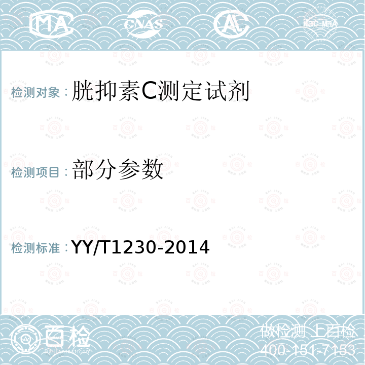 部分参数 胱抑素C测定试剂（盒） YY/T1230-2014