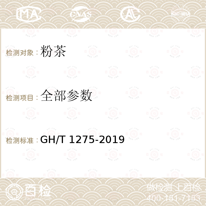 全部参数 GH/T 1275-2019 粉茶