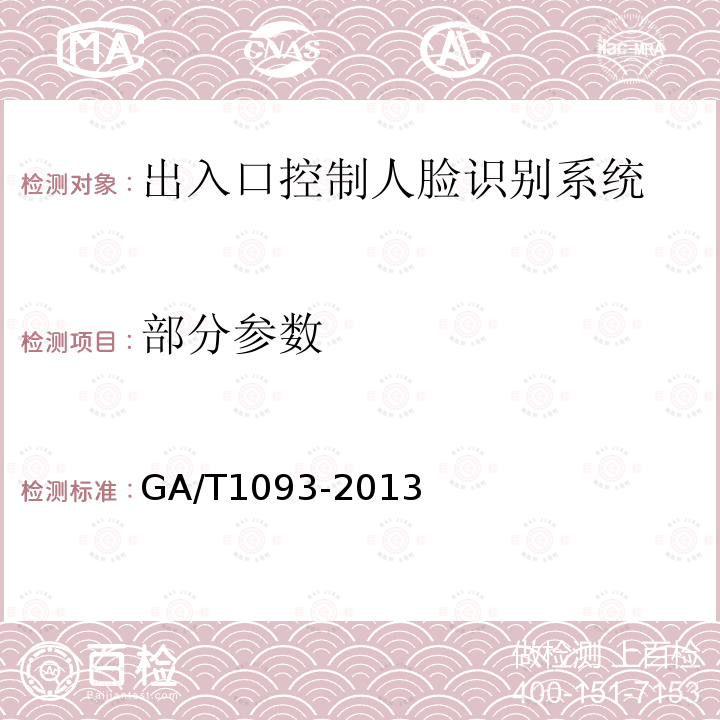 部分参数 GA/T 1093-2013 出入口控制人脸识别系统技术要求